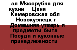 эл.Мясорубка для кухни. › Цена ­ 3 500 - Кемеровская обл., Новокузнецк г. Домашняя утварь и предметы быта » Посуда и кухонные принадлежности   
